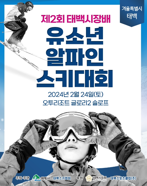 ‘제2회 태백시장배 유소년 알파인 스키대회’ 개최
