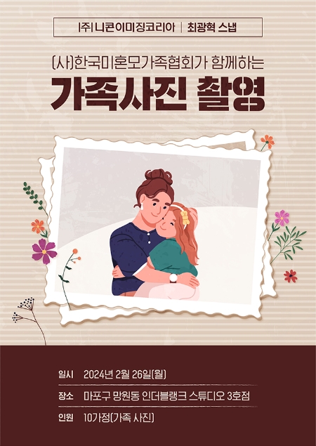 니콘이미징코리아, 한국미혼모가족협회와 미혼모 가족사진 촬영지원