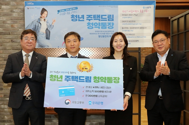 우리은행(은행장 조병규)은 21일‘청년주택드림청약통장’ 출시를 기념해 신촌금융센터에서 1호 가입자 축하행사를 가졌다. 청년주택드림청약통장 1호 가입자와 관계자들이 기념사진을 촬영하고 있다. (왼쪽부터)김옥주 주택도시보증공사 본부장, 전성배 국토교통부 주택기금과장, 1호 가입자, 박종인 우리은행 부동산금융그룹장. / 사진=우리은행 제공