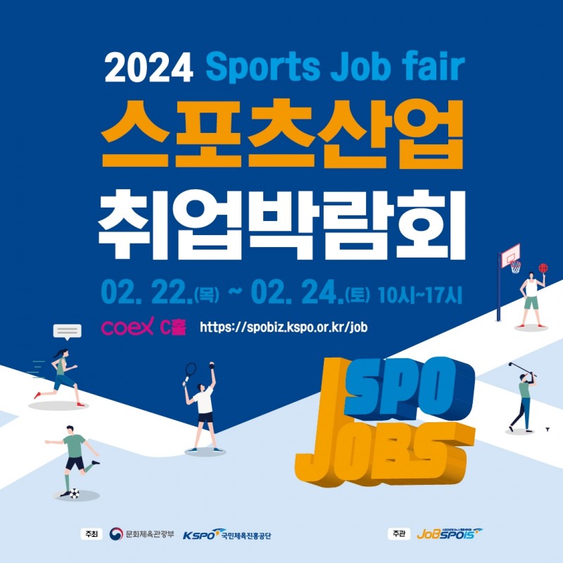 2024 스포츠산업 취업박람회, 22일 코엑스에서 개막…프로야구, 프로축구 등 기업실무자 특강도 열려