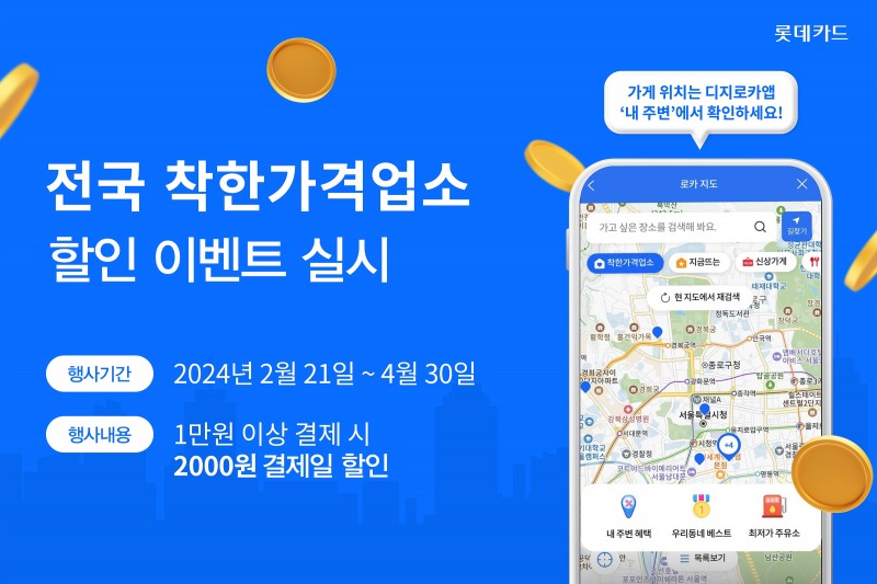 롯데카드 전국 착한가격업소 대상 할인 이벤트 홍보 이미지.(사진=롯데카드 제공)