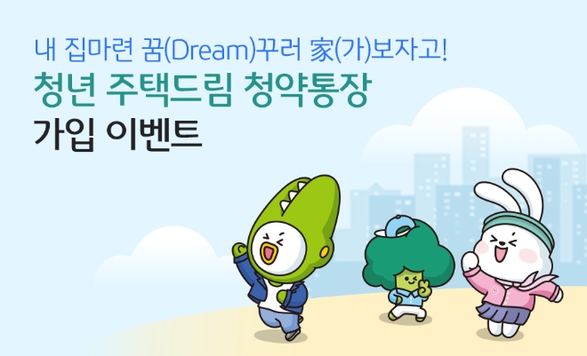 KB국민은행, 청년 주택드림 청약통장 출시