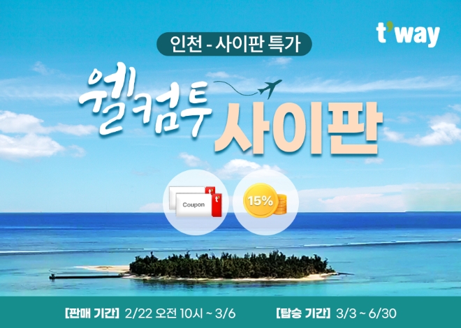 티웨이항공, 마리아나 관광청과 ‘인천-사이판 프로모션’ 진행
