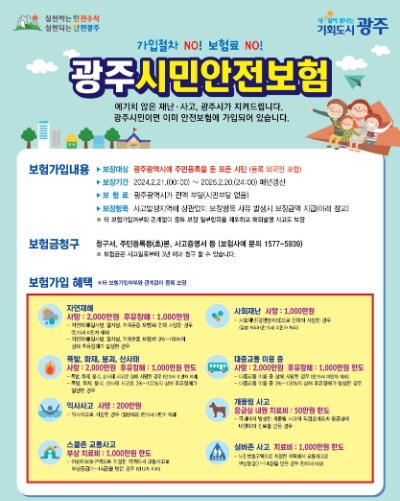 광주시민안전보험 / 이미지=광주시 제공