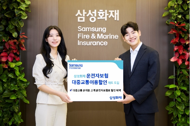 삼성화재, 운전자보험 모니모 연계 대중교통이용할인 제도 도입