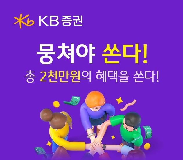 KB증권, '뭉쳐야 쏜다! 시즌3' 이벤트 실시