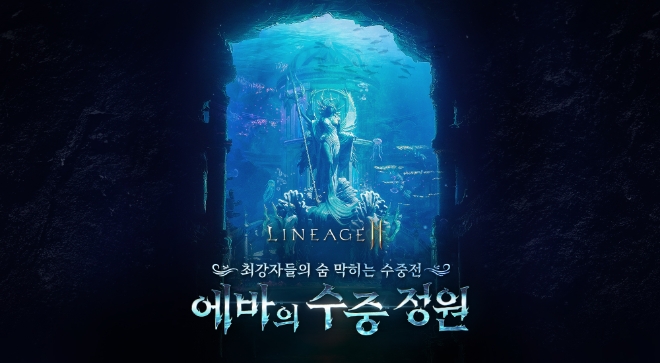 엔씨소프트(NC)는 MMORPG(다중접속역할수행게임) ‘리니지2M’이 대규모 업데이트 ‘크로니클 XII. 대성전, 에바의 수중정원’을 진행했다고 21일 밝혔다. (사진 = NC 제공)