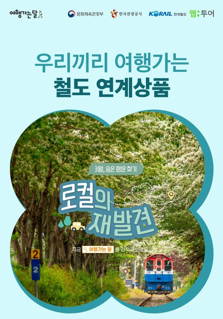 웹투어, 한국철도공사와 협업.. ‘여행가는 달’ KTX할인 행사 참여
