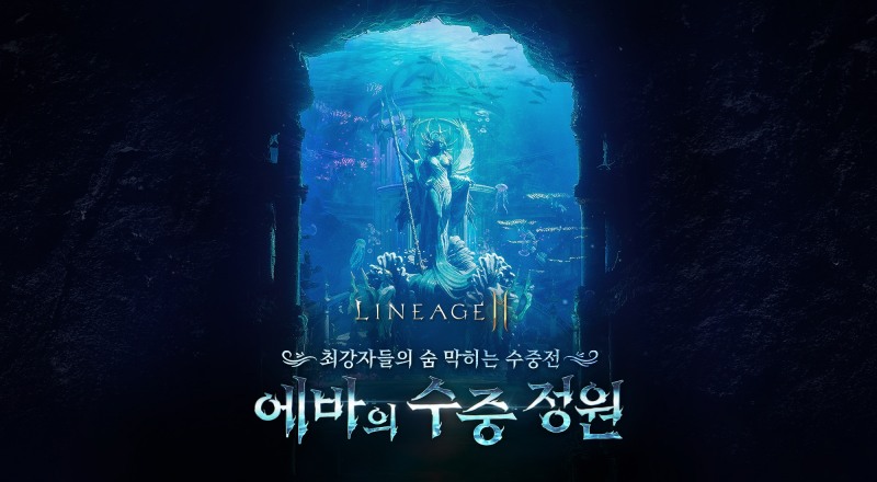 엔씨, '리니지2M' 최상위 마스터 던전 '에바의 수중정원' 업데이트