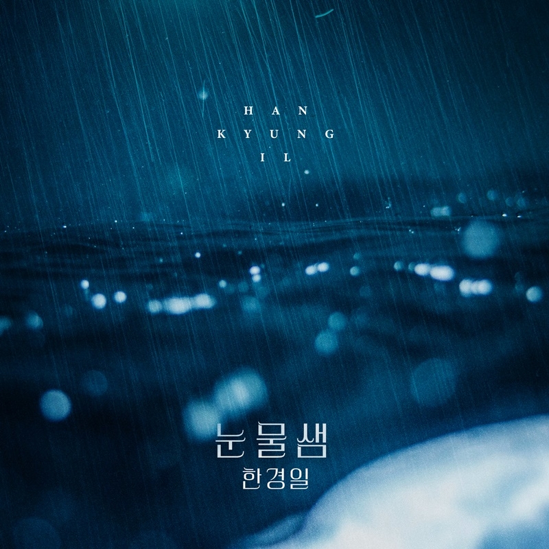 한경일, KBS2 ‘피도 눈물도 없이’ OST ‘눈물샘’ 22일 발매…짙은 이별 감성 완성