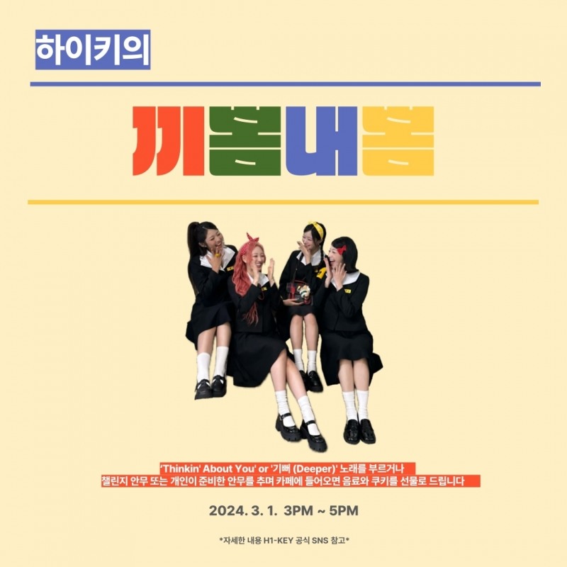 하이키, 27일 신곡 ‘기뻐’ 발매 → 3월 1일 스페셜 이벤트…열일 행보ing