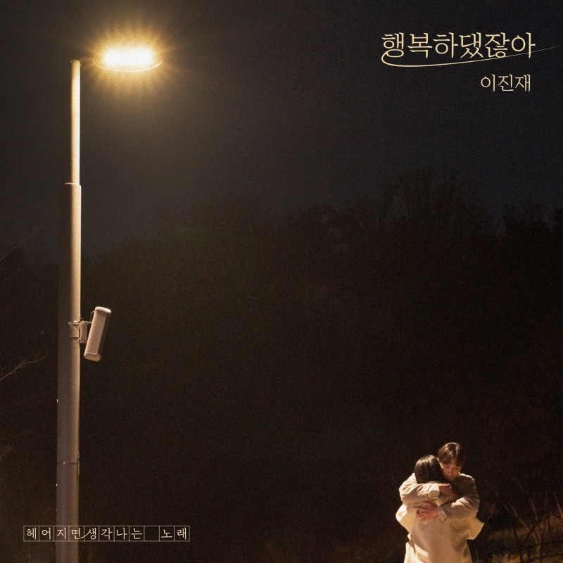 이진재, DSP미디어 음원 프로젝트 가창 참여…'행복하댔잖아' 22일 발매