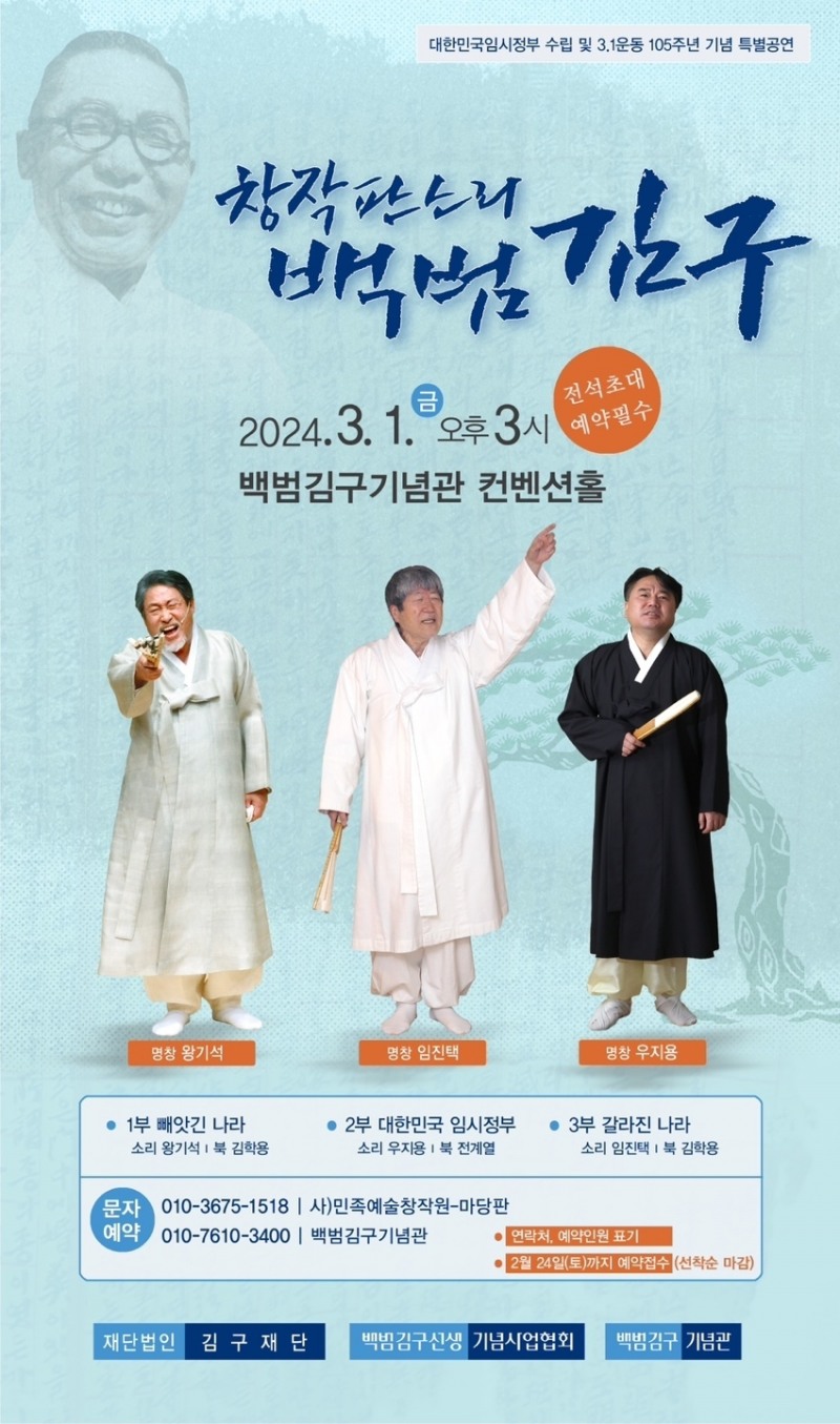 삼일절 맞아 백범 생애 담은 창작 판소리 ‘백범김구’ 공연