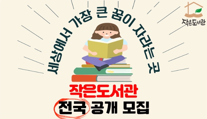 롯데홈쇼핑은 내달 24일(일)까지 문화소외계층 아동을 위한 친환경 학습공간 '작은도서관' 구축을 희망하는 지역과 기관을 공개모집한다