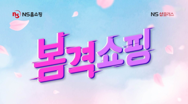 이미지=NS홈쇼핑 제공