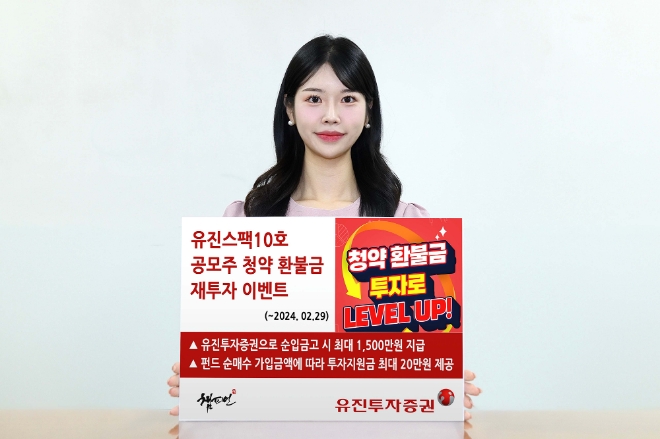 유진투자증권이 온라인 고객을 대상으로 ‘청약 환불금 재투자 이벤트’를 2월 29일까지 진행한다. / 사진=유진투자증권 제공