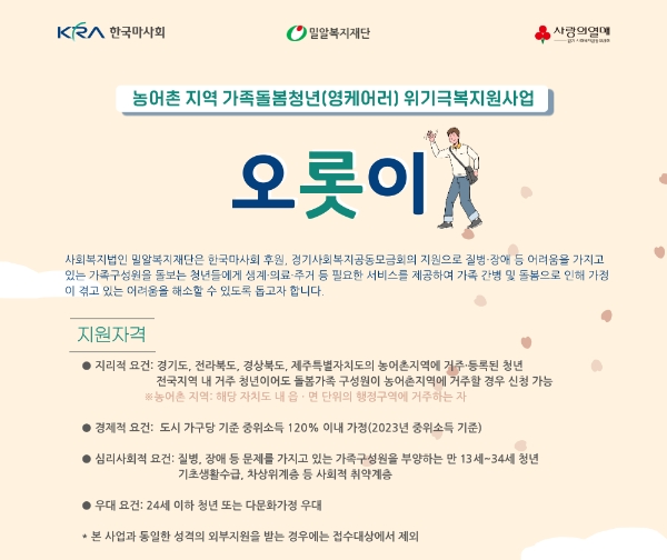 밀알복지재단, 농어촌지역 가족돌봄청년 지원사업 ‘오롯이’ 대상자 모집