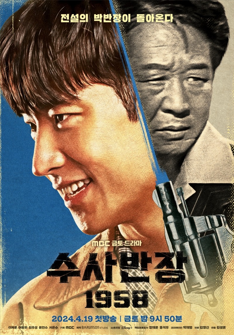 ‘수사반장 1958’ 레트로 무드 티저 포스터 공개…이제훈이 새롭게 완성할 청년 박영한