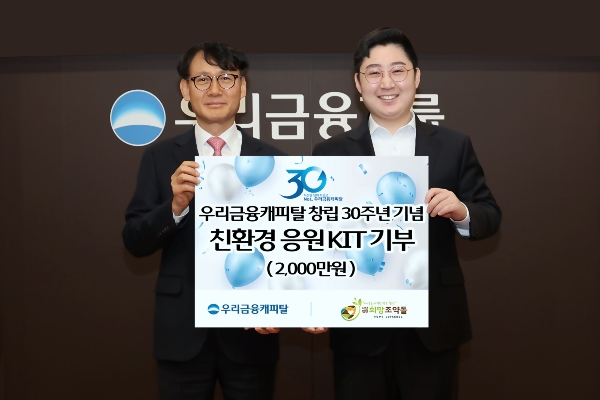 지난 21일 우리금융캐피탈 창립30주년 기념식에서 우리금융캐피탈 정연기 대표이사(왼쪽)가 사단법인 희망조약돌 이재원 사무총장에게 자립청소년을 위한 응원 KIT 제작 후원금을 전달하고 있다. / 사진=우리금융캐피탈 제공
