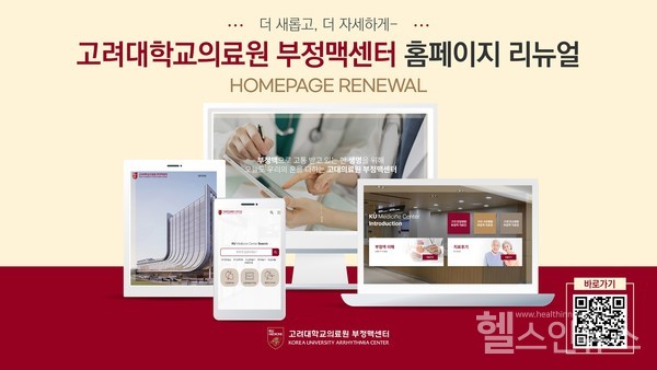 고려대의료원부정맥센터홈페이지리뉴얼오픈