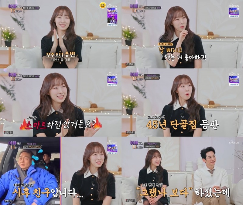 ‘아빠하고 나하고’  우주소녀 수빈, 최연소 딸 대표 출격…친구 같은 부녀 '증명'