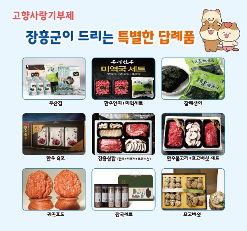 고향사랑기부제 주요 답례품 / 사진=장흥군 제공