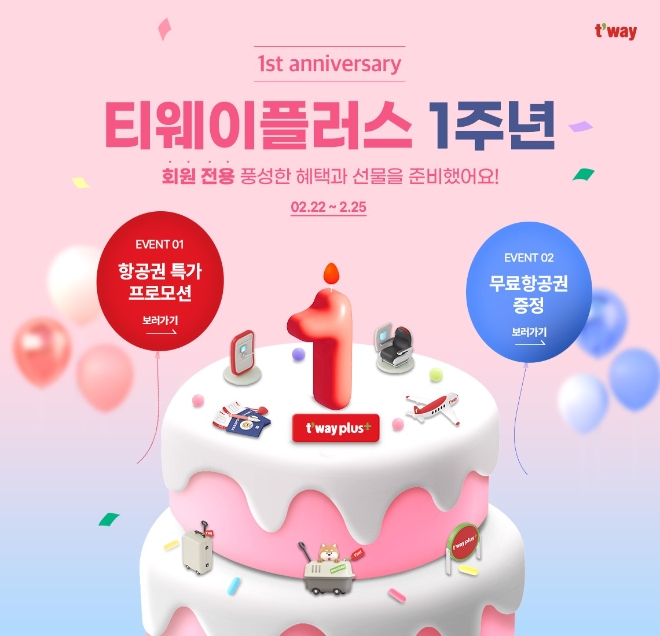 티웨이항공, ‘티웨이플러스’ 멤버십 대상 이벤트 진행