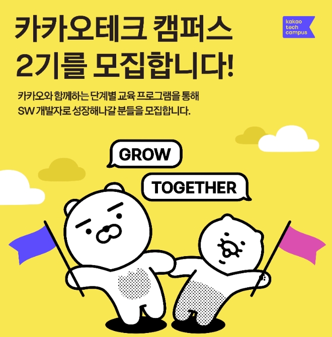카카오, ‘카카오테크 캠퍼스’ 2기 인재 육성 나선다