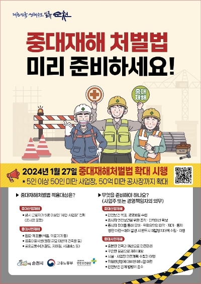 중대재해처벌법 홍보 전단지 / 이미지=순천시 제공
