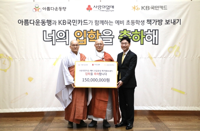 22일 서울 종로구 한국불교역사문화기념관에서 열린 'KB국민카드 예비 초등학생 책가방 보내기' 기부금 전달식에서 KB국민카드 이창권 사장(사진 오른쪽)이 아름다운동행 이사장 진우스님(가운데), 상임이사 일화스님(왼쪽)과 기념 촬영을 하고 있다. / 사진=KB국민카드 제공