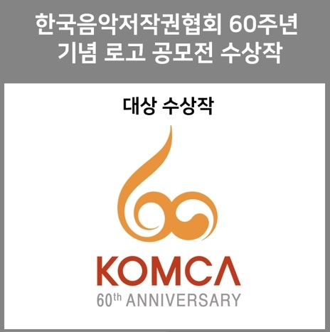 (사)한국음악저작권협회, 창립 60주년 기념 신규 로고 (사진제공=한음저협)