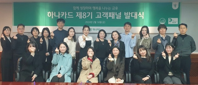 하나카드 제 8기 고객 패널 발대식에서 고객 패널들과 함께 기념 사진 촬영을 하고 있다. / 사진=하나카드 제공