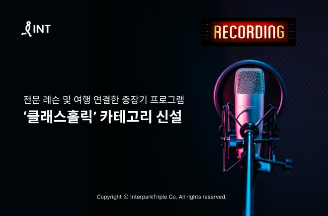 인터파크 ‘클래스홀릭’ 카테고리 신설 이미지