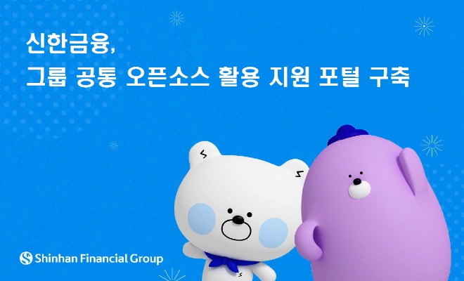 신한금융, 오픈소스 소프트웨어 사내 이용 가능해진다