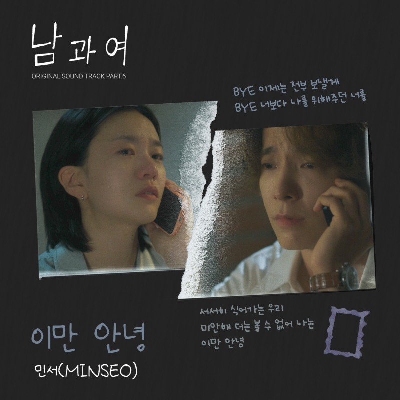 민서, ‘남과여’ OST ‘이만 안녕’ 23일 발매…다재다능 솔로 아티스트 활약