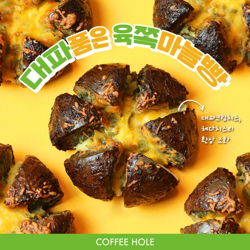 베이커리 카페 브랜드 커피홀, ‘대파 품은 육쪽 마늘빵’ 출시