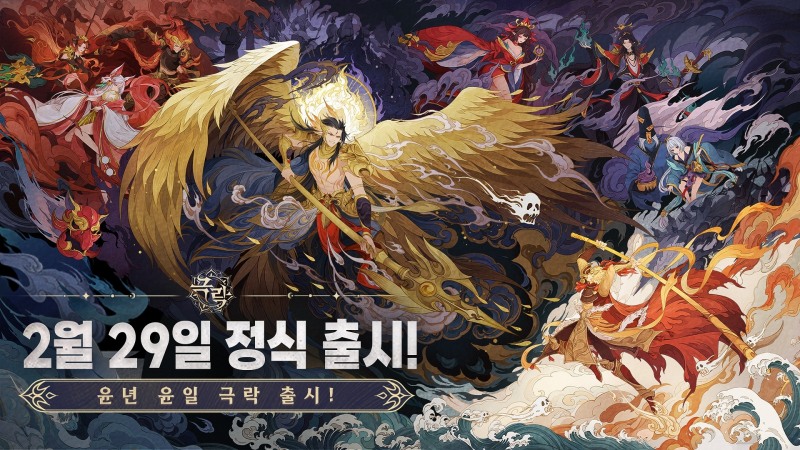 이세계 체험 판타지 RPG '극락 모바일' 2월29일 정식 출시