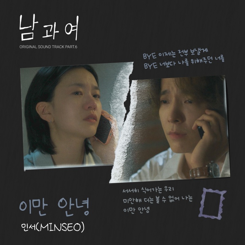 민서, 채널A ‘남과여’ OST ‘이만 안녕’ 23일 발매
