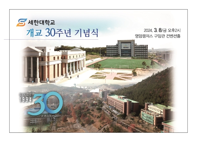 세한대 개교 30주년 축하 기념식 개최…다양한 프로그램 예정