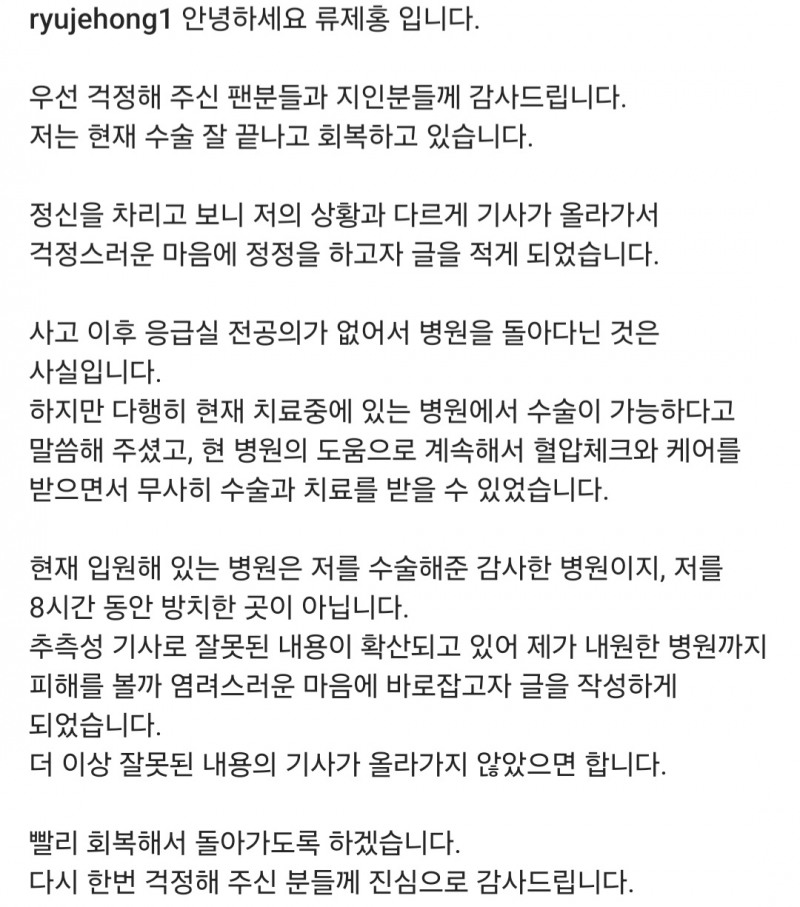 류제홍 입장 전문(사진=류제홍 SNS 캡처).