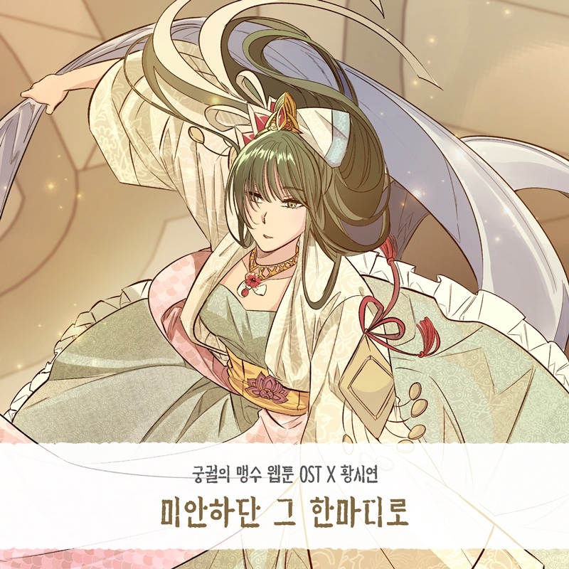 황시연, 웹툰 ‘궁궐의 맹수’ OST ‘미안하단 그 한마디로’ 27일 발매…겨울 끝자락 적시는 촉촉 보이스