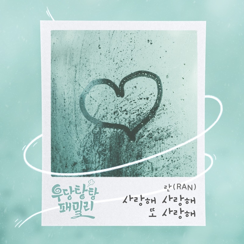 란, KBS1 ‘우당탕탕 패밀리’ OST ‘사랑해 사랑해 또 사랑해’ 26일 발매…감성 보컬리스트 저력 발휘