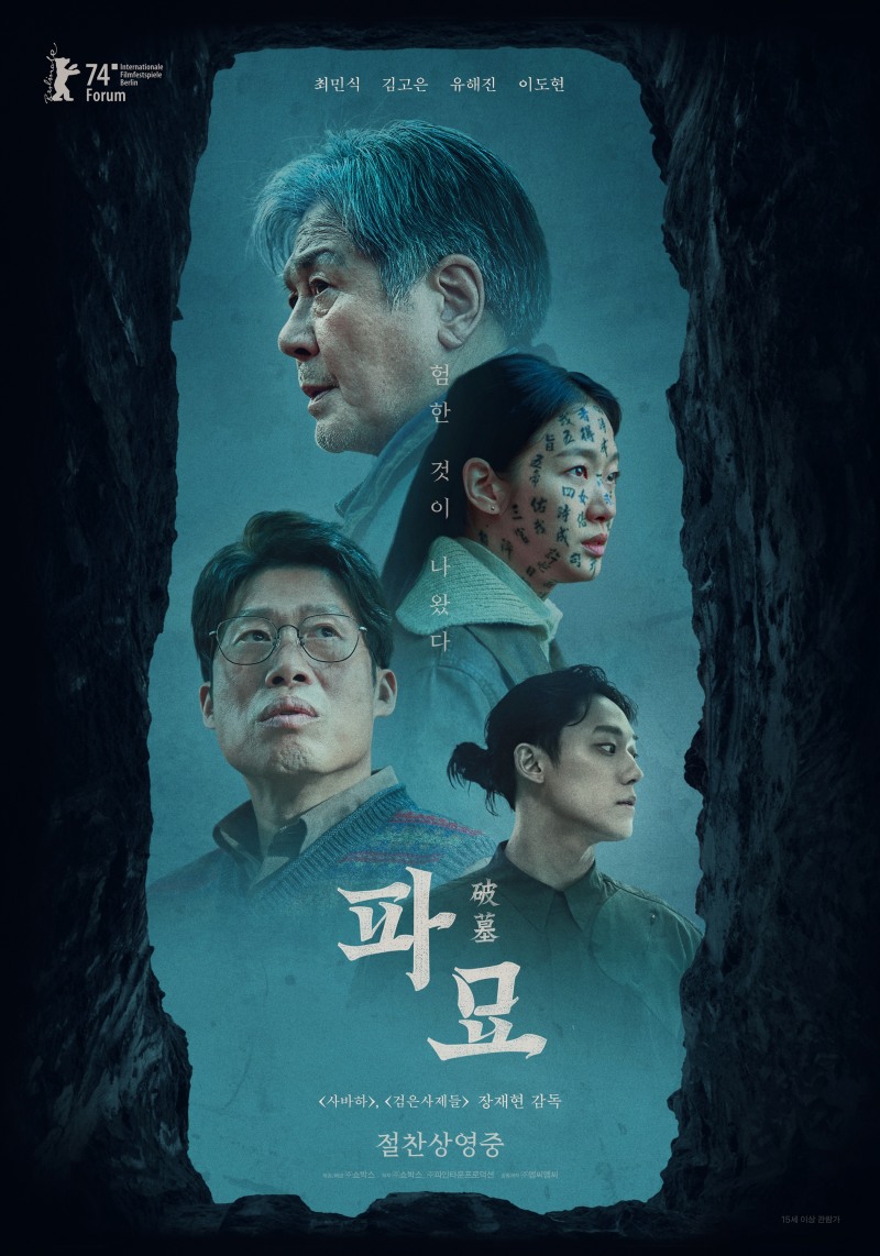 ‘파묘’ 개봉주 전체 박스오피스 1위 등극…2024년 흥행 신기록 이어 간다