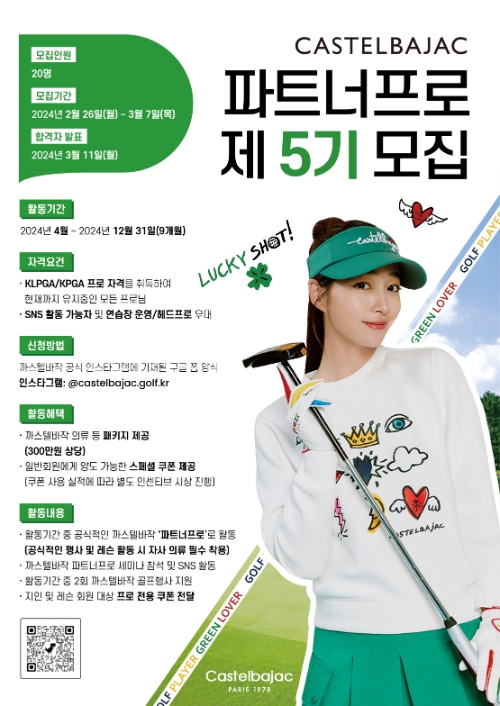 까스텔바작, 제5기 파트너프로 모집