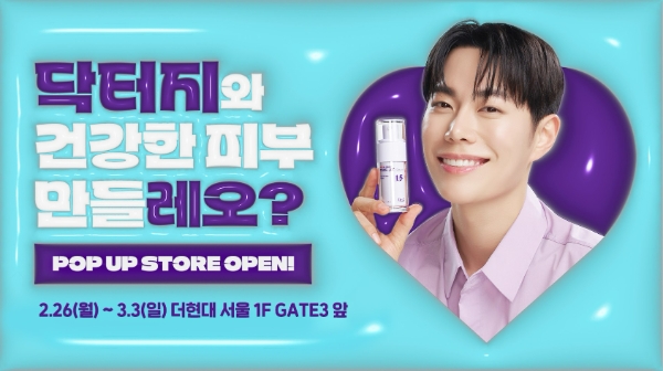 닥터지x레오제이 더현대 서울 팝업스토어 진행