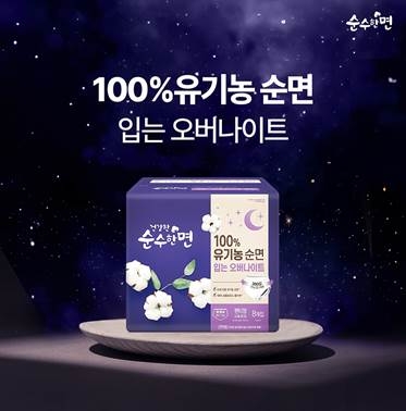 깨끗한나라 ‘순수한면 100% 유기농 순면 입는 오버나이트’(사진 제공=깨끗한나라)