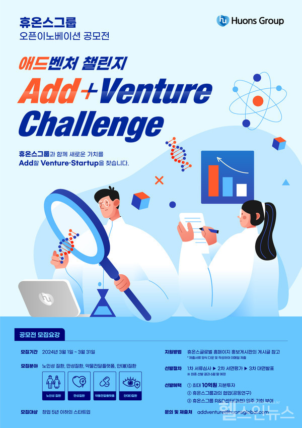 휴온스그룹,오픈이노베이션공모전’애드벤처챌린지’개최