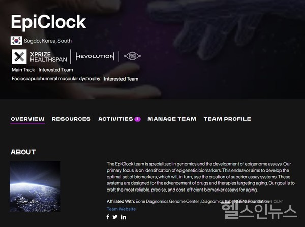 엑스프라이즈(XPRIZE)사이트내EDGC에피클락(EpiClock)팀페이지캡처이미지