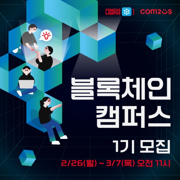 컴투스홀딩스, 블록체인 캠퍼스 1기 참가자 모집