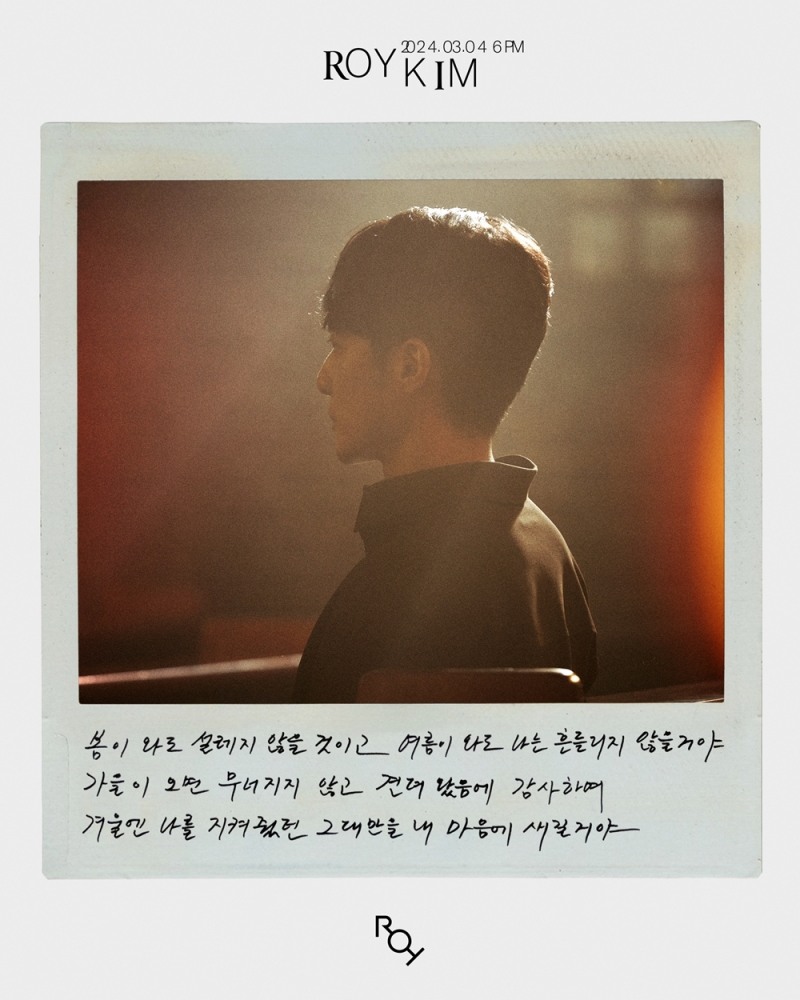 로이킴, 내달 4일 싱글 ‘봄이 와도’ 발매…리릭 포스터 공개 '기대감 UP'